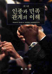 인종과 민족관계의 이해(3판)