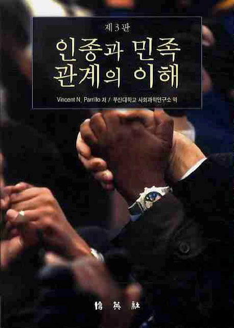 인종과 민족관계의 이해(3판)
