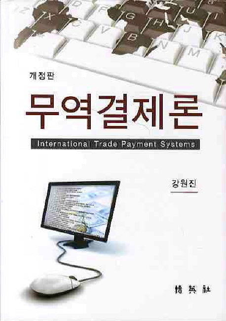 무역결제론(개정판)(양장본 HardCover)