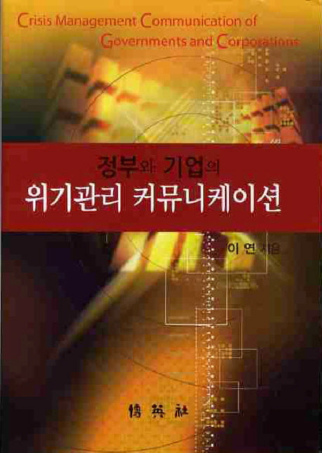 위기관리 커뮤니케이션(정부와 기업의)(양장본 Hardcover)