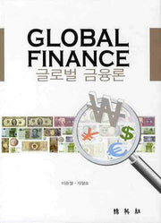 글로벌 금융론(양장본 HardCover)