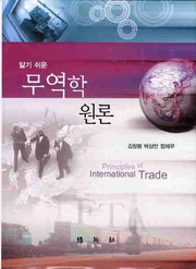 무역학원론(알기쉬운)(양장본 HardCover)