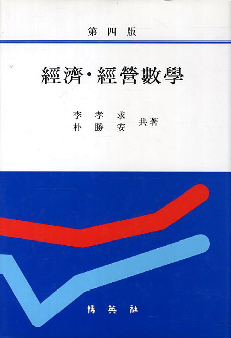 경제 경영수학(4판)(양장본 HardCover)