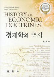 경제학의 역사(양장본 Hardcover)