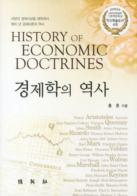 경제학의 역사(양장본 Hardcover)