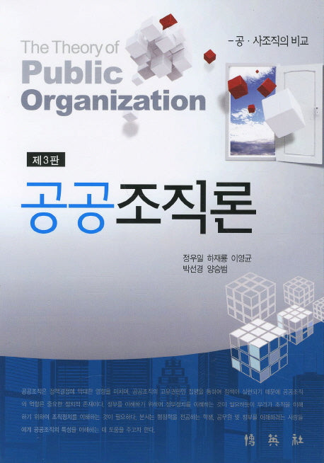 공공조직론(3판)