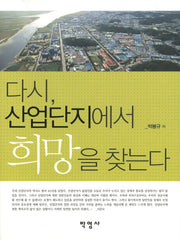 다시 산업단지에서 희망을 찾는다