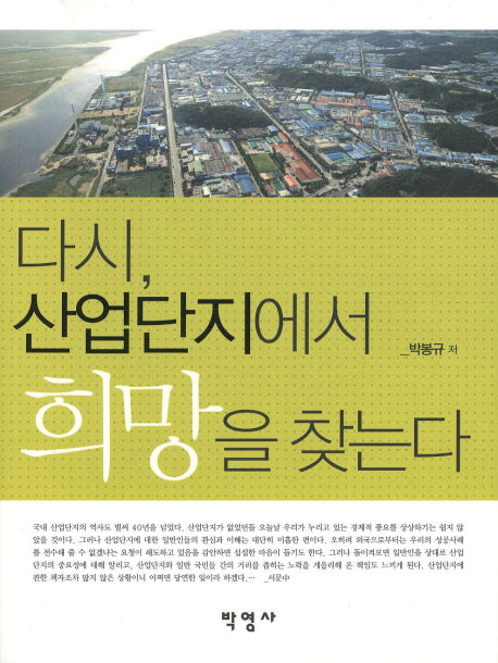 다시 산업단지에서 희망을 찾는다