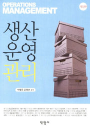 생산운영관리(개정판)(양장본 HardCover)