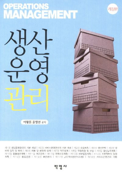 생산운영관리(개정판)(양장본 HardCover)