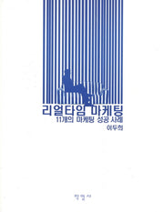 리얼타임 마케팅