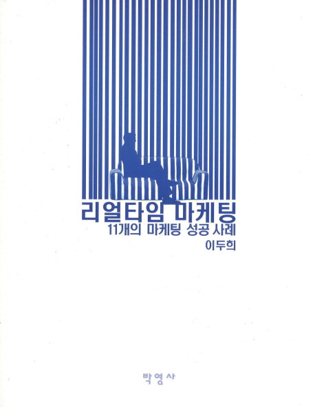 리얼타임 마케팅