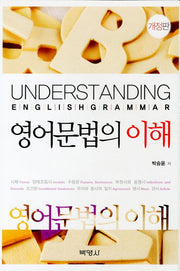 영어문법의 이해(개정판)(양장본 HardCover)