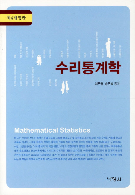 수리통계학(개정판 4판)