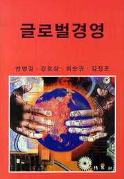 글로벌경영(양장본 HardCover)