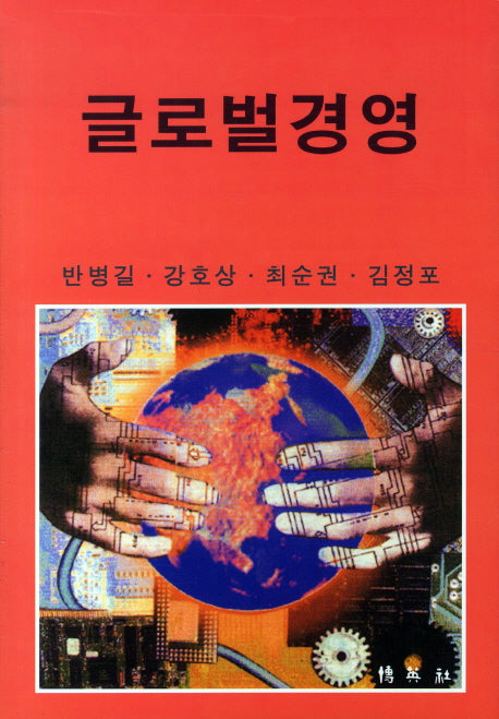 글로벌경영(양장본 HardCover)