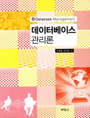 데이터베이스 관리론(양장본 HardCover)