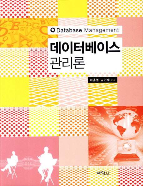 데이터베이스 관리론(양장본 HardCover)