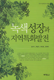 녹색성장과 지역특화발전(한국지방행정연구원총서)(양장본 HardCover)