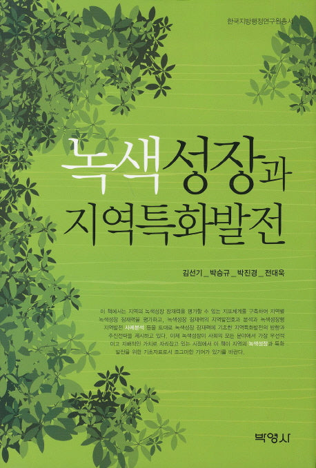 녹색성장과 지역특화발전(한국지방행정연구원총서)(양장본 HardCover)