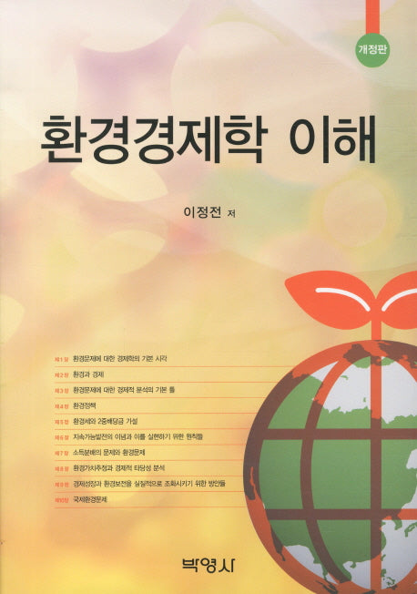 환경경제학 이해(개정판)