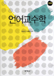 언어교수학(개정판)(양장본 HardCover)
