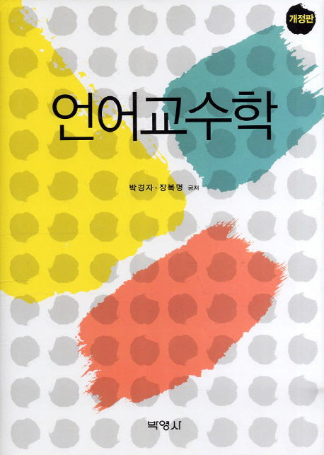 언어교수학(개정판)(양장본 HardCover)