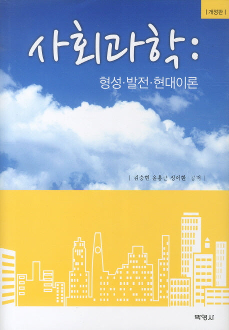 사회과학: 형성 발전 현대이론(개정판)(양장본 Hardcover)