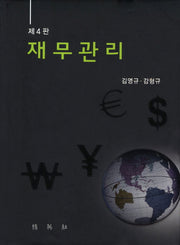 재무관리(4판)(양장본 HardCover)