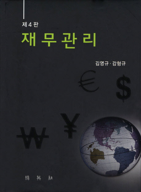 재무관리(4판)(양장본 HardCover)