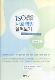 ISO 26000을 통해 사회책임 살펴보기(양장본 HardCover)