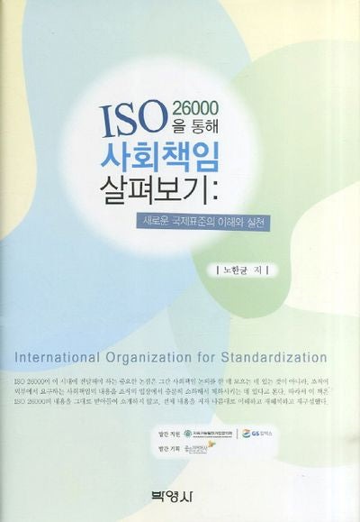 ISO 26000을 통해 사회책임 살펴보기(양장본 HardCover)
