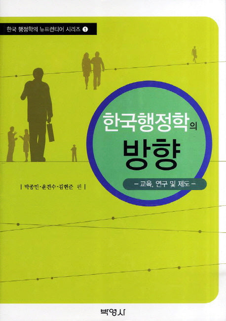 한국행정학의 방향: 교육 연구 및 제도(한국 행정학의 뉴프런티어 시리즈 1)(양장본 HardCover)