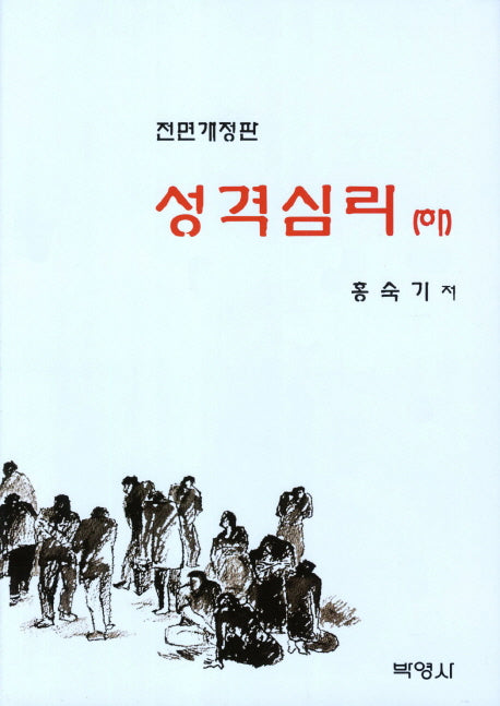성격심리(하)(개정판)(양장본 Hardcover)