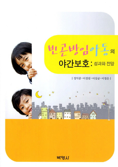 빈곤방임아동의 야간보호: 성과와 전망