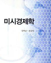 미시경제학(개정판)