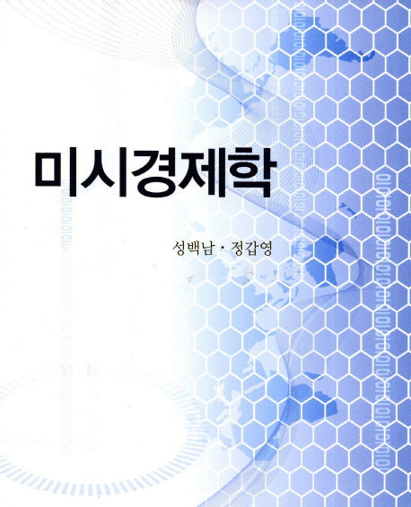미시경제학(개정판)