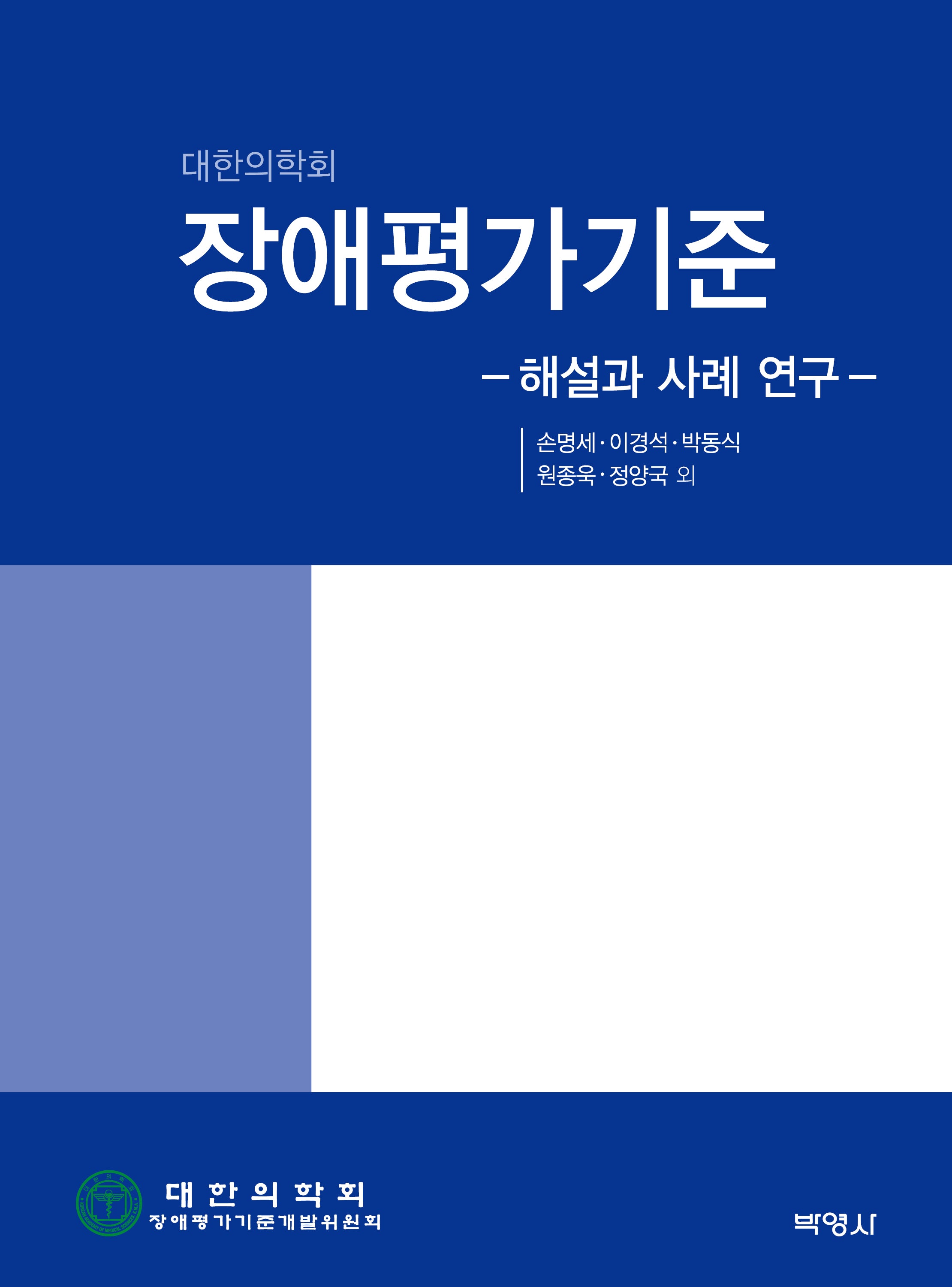 장애평가기준: 해설과 사례 연구(대한의학회)(양장본 Hardcover)