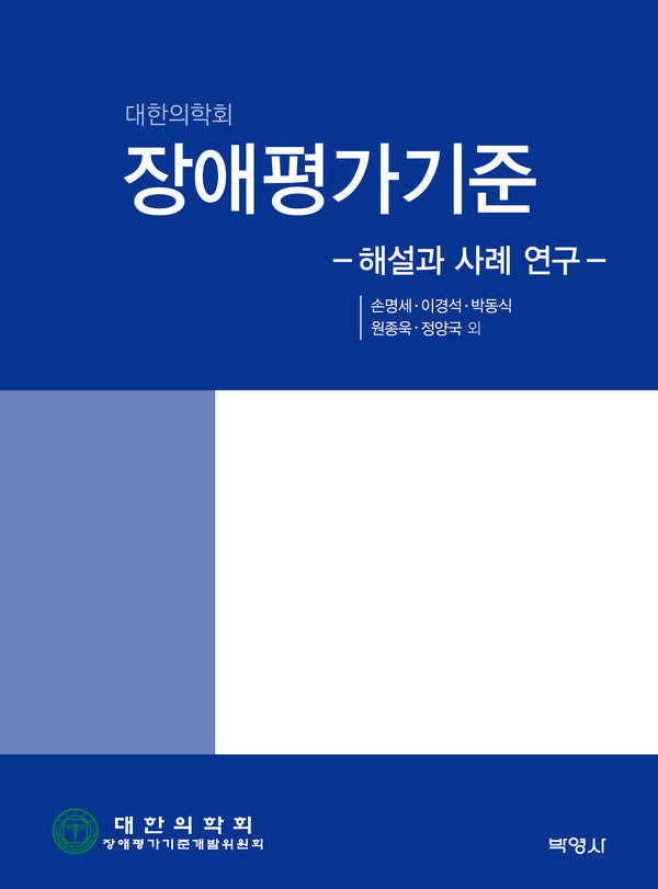 장애평가기준: 해설과 사례 연구(대한의학회)(양장본 Hardcover)