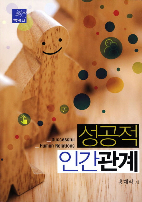 성공적 인간관계