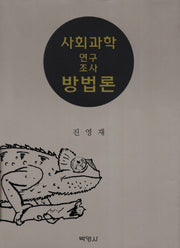 사회과학 연구조사 방법론