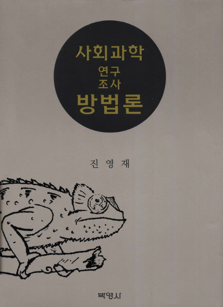 사회과학 연구조사 방법론