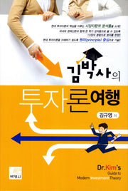 투자론 여행(김박사의)(양장본 Hardcover)