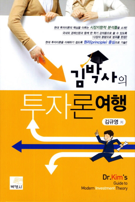 투자론 여행(김박사의)(양장본 Hardcover)