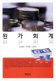 원가회계(양장본 HardCover)