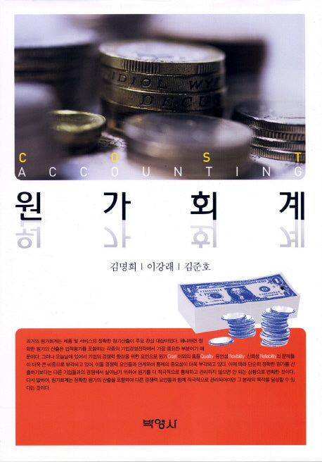원가회계(양장본 HardCover)
