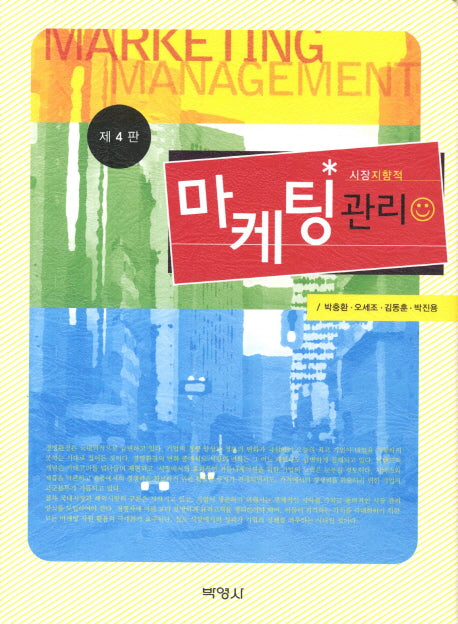 마케팅관리(4판)(양장본 HardCover)