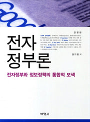 전자정부론(전정판)(양장본 HardCover)