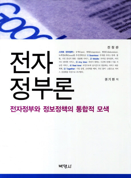 전자정부론(전정판)(양장본 HardCover)