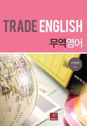 무역영어(양장본 HardCover)